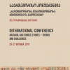 ეროვნული არქივის საერთაშორისო კონფერენციის კრებული, 2017