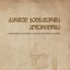 ქართულ ხელნაწერთა აღწერილობა. (საქართველოს ეროვნული არქივის ხელნაწერთა ფონდი) III ტომი