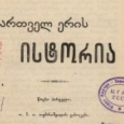 ივ.ჯავახიშვილი - "ქართველი ერის ისტორია"