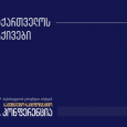 Conference "Georgian Archives"