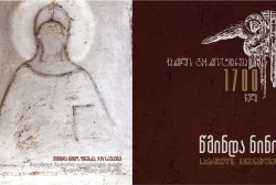 ანონსი - ქართლის მოქცევიდან 1700 წლის იუბილეს ეროვნული არქივი გამოფენით აღნიშნავს