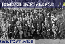 The semi-final games of the educational project of the National Archives will be held in Tbilisi and Kutaisi on April 24