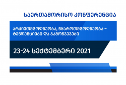 საქართველოს ეროვნული არქივის VI საერთაშორისო სამეცნიერო კონფერენცია 23-24 სექტემბერს გაიმართება