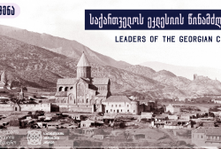 Exposition "Leaders of the Church of Georgia" in the online space