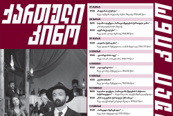 "Georgian Cinema of the 60s" - Retrospective in the Cinema Hall of the National Archives