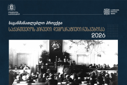 ეროვნული არქივის საგანმანათლებლო პროექტი 2026 წლის აპრილსა და მაისში გაიმართება