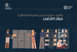 ეროვნულ არქივში საქმისწარმოებისა და საარქივო საქმის სასწავლო კურსზე რეგისტრაცია მიმდინარეობს