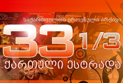 &quot;33 1/3 - ქართული ესტრადა&quot; - ეროვნული არქივის ახალი აუდიოპროექტი