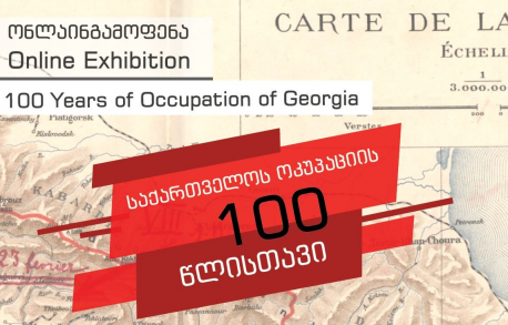 საქართველოს ოკუპაციის 100 წლისთავი