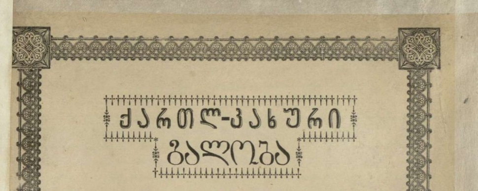 „ქართლ-კახური გალობა“. I ნაწილი. ნაბეჭდი. 1897 წელი