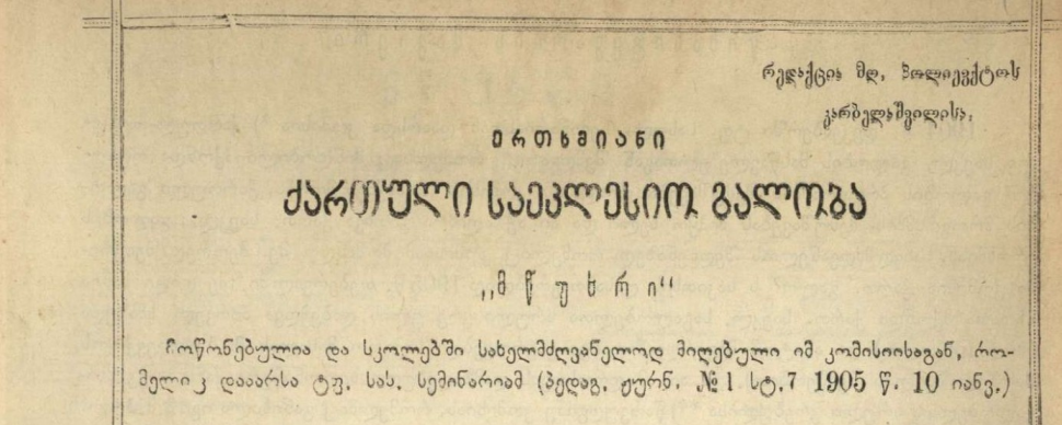 „ერთხმიანი ქართული საეკლესიო გალობა“, ნაბეჭდი. 1907 წელი