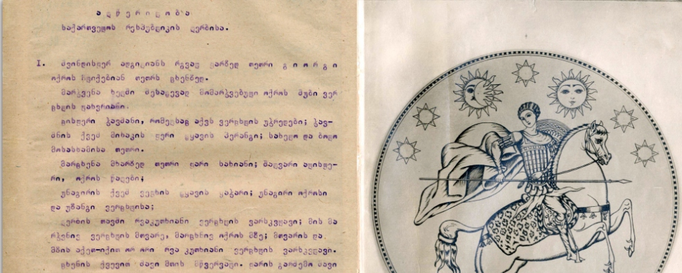 საქართველოს დემოკრატიული რესპუბლიკის გერბი