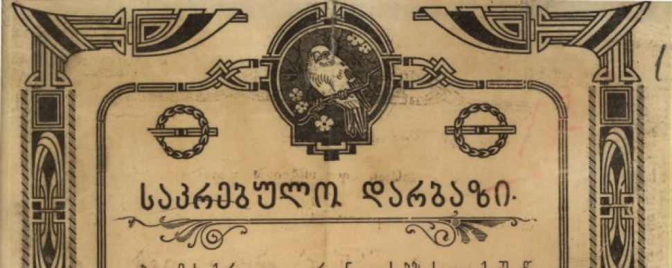 “ქართული საღამო” ბათუმში, 1920 წ.