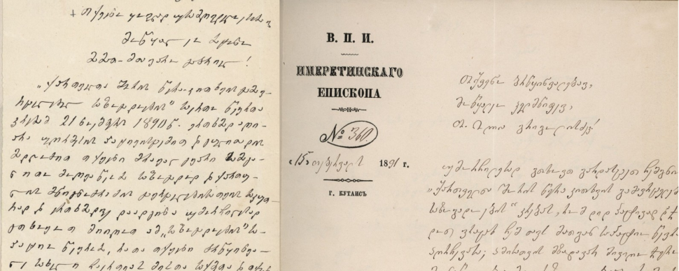 ილია ჭავჭავაძისა და გაბრიელ ეპისკოპოსის მიმოწერა