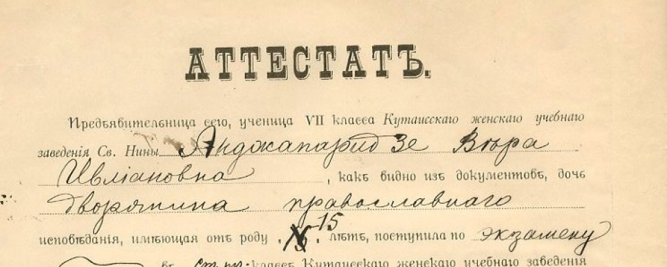 ვერიკო ანჯაფარიძის ატესტატი