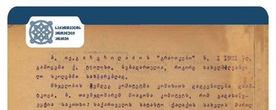 მსჯელობა საქართველოს დედაქალაქის სახელზე