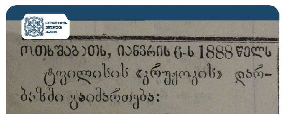 განცხადება გაზეთ „ივერიაში“
