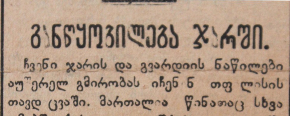 1921 წლის 23 თებერვალი, გაზეთი „საქართველო“