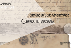 The exhibition "Greeks in Georgia" will be held at the National Archives of Georgia