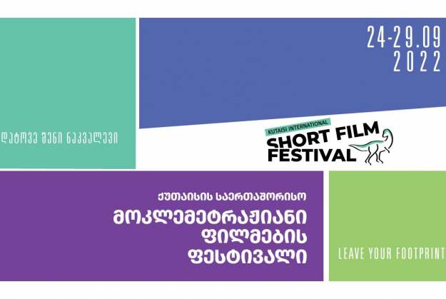 The National Archive is represented at the Kutaisi short film festival with its own program