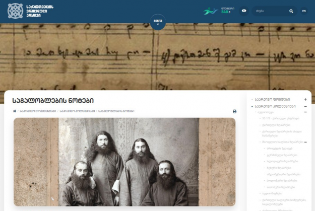 Manuscript notes of Georgian hymns were published on the website of the National Archives