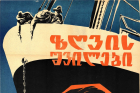 აფიშა მხატვრული ფილმისთვის „ზღვის შვილები“. 

1964 წელი 
<br>

Poster for the feature film "Zghvis Shvilebi" ("Children of the Sea").

1964