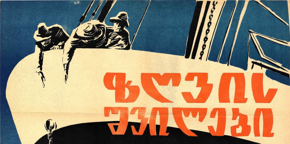 აფიშა მხატვრული ფილმისთვის „ზღვის შვილები“. 

1964 წელი 
<br>

Poster for the feature film "Zghvis Shvilebi" ("Children of the Sea").

1964