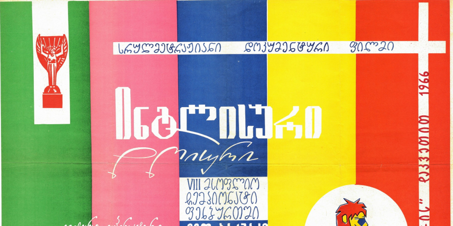 აფიშა დოკუმენტური ფილმისთვის „ინგლისური დღიური“. 
1966 წელი
<br>
Poster for the documentary "Inglisuri Dghiuri" ("English Diary").
1966