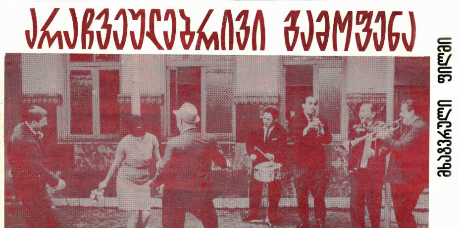 აფიშა მხატვრული ფილმისთვის „არაჩვეულებრივი გამოფენა“. 
1968 წელი. 
<br>
Poster for the feature film "Arachveulebrivi Gamopena" ("Unusual Exhibition").
1968
