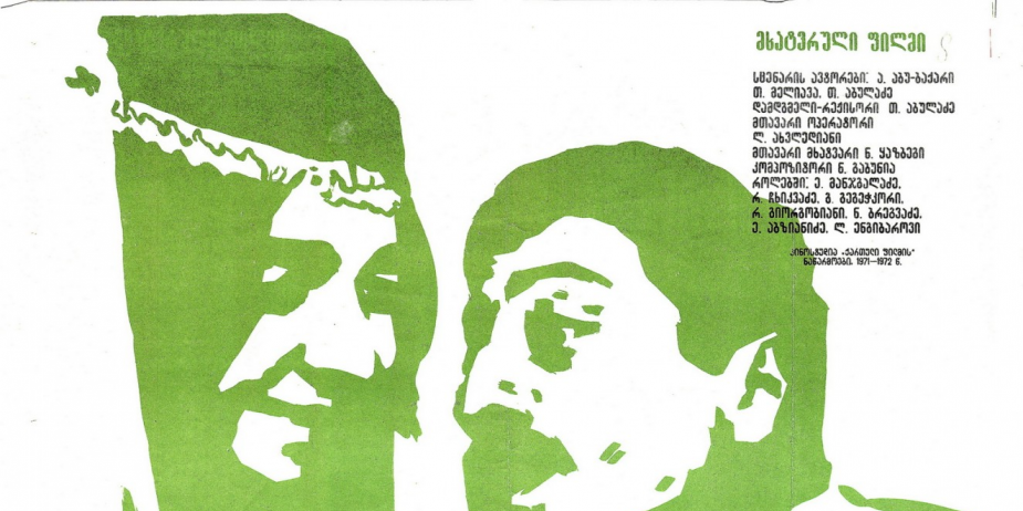აფიშა მხატვრული ფილმისთვის „სამკაული სატრფოსთვის“. 
1972 წელი
<br>
Poster for the feature film "Samkauli Satrpostvis" ("Necklace for my beloved").
1972