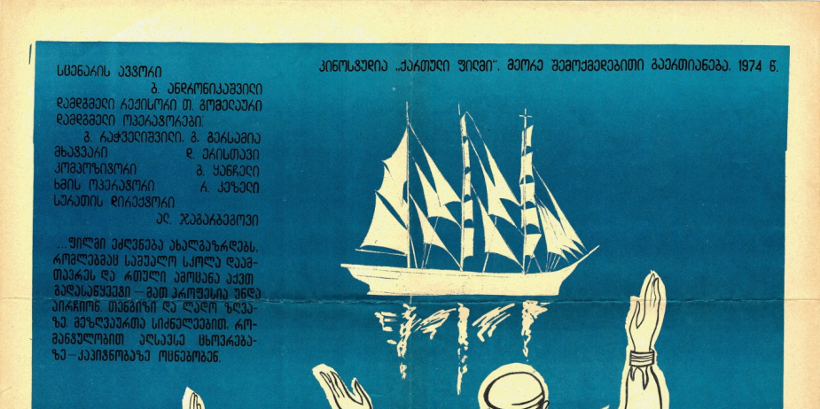 აფიშა მხატვრული ფილმისთვის „კაპიტნები“.
მხატვარი: ლალი კალაძე.
1974 წელი
<br>
Poster for the feature film "Kapitnebi" ("Captains"). 
Artist: Lali Kaladze.
1974