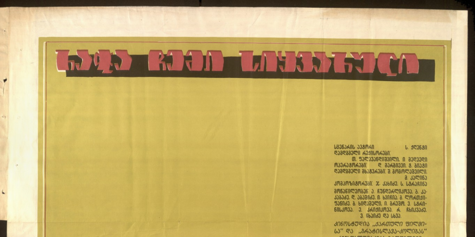 აფიშა მხატვრული ფილმისთვის „რაჭა ჩემი სიყვარული“. 
მხატვარი: ქ. მაღლაკელიძე. 
1977 წელი
<br>
Poster for the feature film "Racha Chemi Sikvaruli" ("Racha My Love").
Artist: K. Maghlakelidze
1977