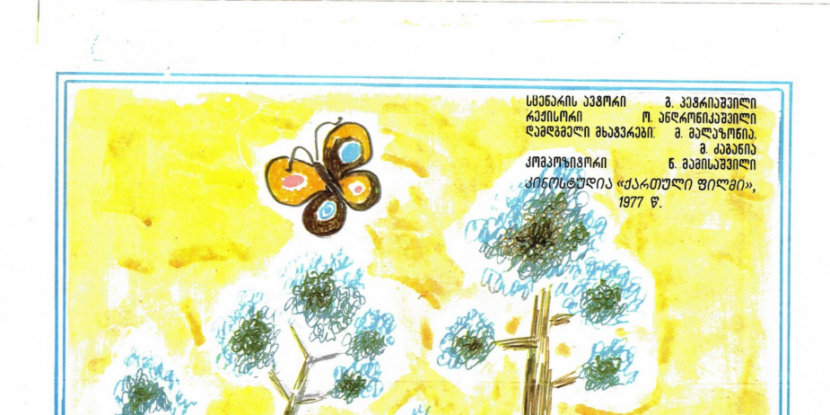 აფიშა ანიმაციური ფილმისთვის „ბუზღუნა“. 
მხატვარი: ლერი ღვინჯილია. 
1977 წელი
<br>
Poster for the animates cartoon "Buzguna" („The Grumbler“).
Artist: Leri Gvinjilia.
1977