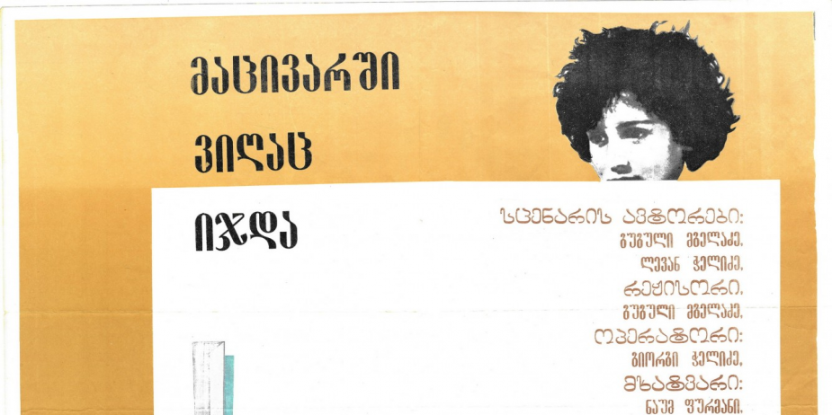 აფიშა მხატვრული ფილმისთვის „მაცივარში ვიღაც იჯდა“. 
მხატვრები: გ. ინასარიძე, თ. გელაშვილი.
1983 წელი 
<br>
Poster for the feature film "Matsivarshi Vighats Ijda" ("Someone was sitting in the fridge").
Artists: G. Inasaridze, T. Gelashvili.  
1983