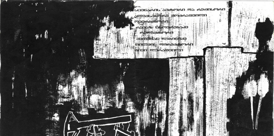 აფიშა დოკუმენტური ფილმისთვის „ღამის ცვლა“. 
მხატვარი: ზ. სეხნიაშვილი. 
1986 წელი
<br>
Poster for the documentary "Ghamis Tsvla" ("Night Shift)".
Artist: Z. Sekhniashvili
1986