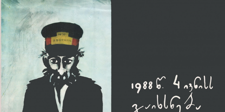 ნიკო ფიროსმანის სახლ-მუზეუმის გახსნის აფიშა. 
1988 წელი. 
<br>

Poster for the opening event of Niko Pirosmani House-Museum.
1988.