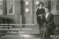 გამოფენა „ქართული საეკლესიო მხატვრობა 1900-1921 წწ.“