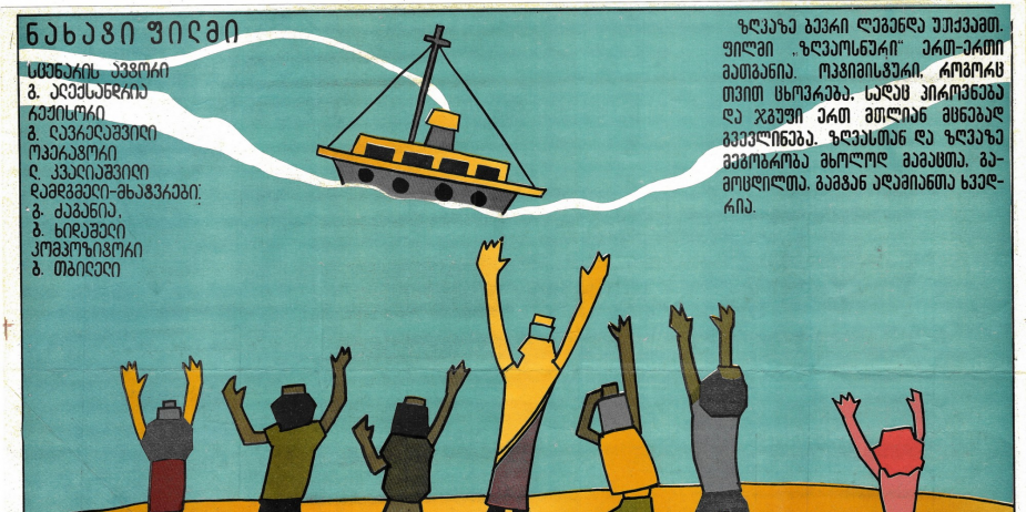 აფიშა ანიმაციური ფილმისთვის „ზღვაოსნური". 
1974 წელი
<br>
Poster for the animates cartoon "Zghvaosnuri" ("Nautical")
Artist: Givi Kasradze.
1974
