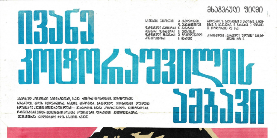 აფიშა მხატვრული ფილმისთვის „ივანე კოტორაშვილის ამბავი“.
მხატვარი: ვახტანგ ხმალაძე.
1974 წელი
<br>
Poster for the feature film "Story of Ivane Kotorashvili'“. 
Artist: Vakhtang Khmaladze. 
1974