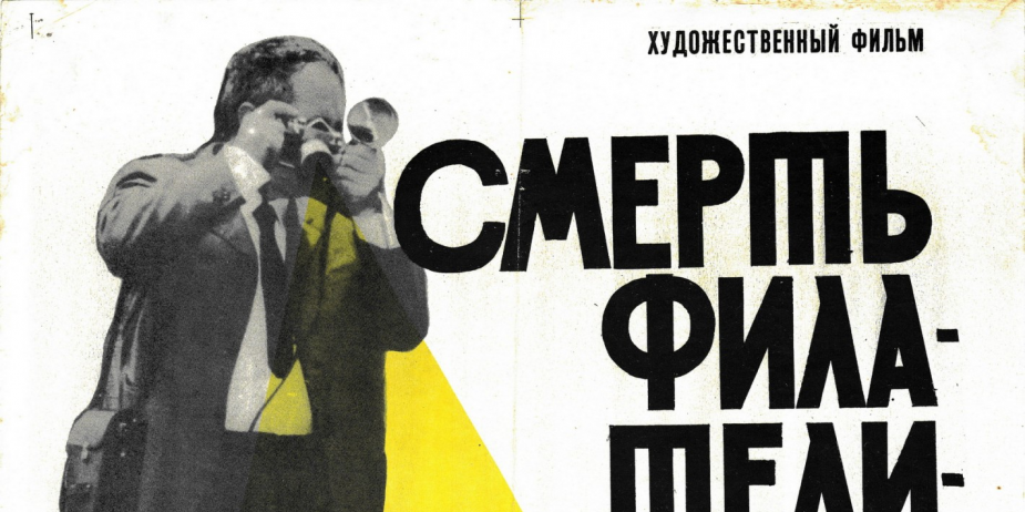 აფიშა მხატვრული ფილმისთვის „ფილატელისტის სიკვდილი“. (რუსულ ენაზე). 
1969 წელი <br>
Poster for the feature film "The Death of Philatelist". (In Russian).
1969