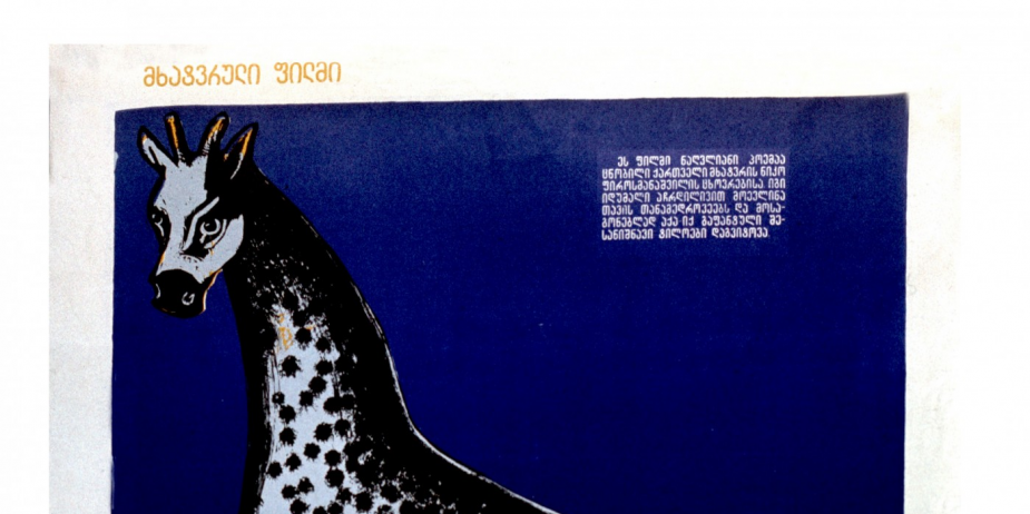აფიშა მხატვრული ფილმისთვის „ფიროსმანი“. 
1969 წელი 
<br>

Poster for the feature film "Pirosmani".
1969