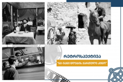 The retrospective of Georgian cinema of the 60s continues in the cinema of the National Archives