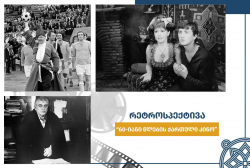 „მე-19 საუკუნის ქართული ქრონიკა“, „პირველი მერცხალი“ და „შერეკილები“ - აღდგენილი ფილმები ეროვნული არქივის კინოდარბაზში