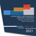 VI საერთაშორისო სამეცნიერო კონფერენცია - 2021