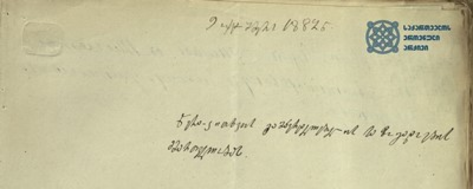 Request of Luka Razikashvili (Vazha-Pshavela) to the Society of the Spreading of Literacy among Georgians