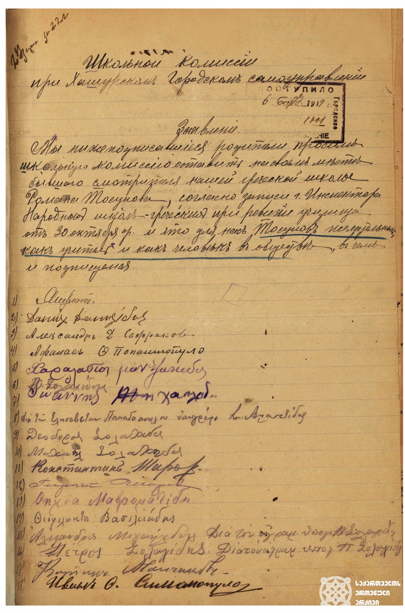 ხაშურის ბერძნული სკოლის მოსწავლეთა მშობლების წერილი ხაშურის საქალაქო თვითმმართველობის სასკოლო კომისიას, ყოფილი ზედამხედველისა და ბერძნული ენის მასწავლებლის, რომან ტოსუნოვის, სკოლაში დატოვების შესახებ. <br>
1919 წლის 6 ნოემბერი, ხაშური. <br>
Letter from the parents of Khashuri Greek school students to the Khashuri City Self-Government School Commission about the dismissal of Roman Tosunov, a former supervisor and Greek language teacher. <br>
November 6, 1919, Khashuri.