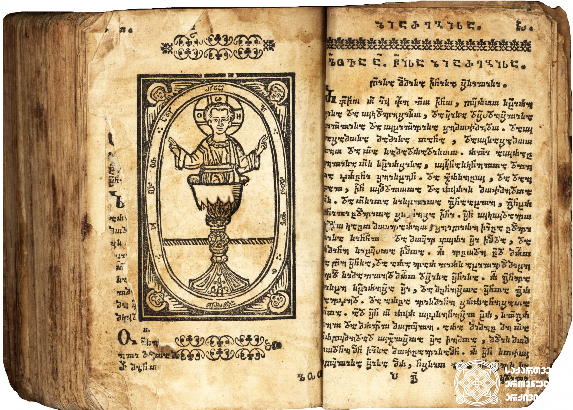 ლოცვანი <br>
ტფილისი, 1784 <br>
ერეკლე II-ის სტამბა
მომგებელი: ქრისტეფორე კეჟერაშვილი

Prayer Book <br>
Tfilisi, 1784 <br>
Printing house of Erekle II. Customer: Kristephore Kezherashvili
