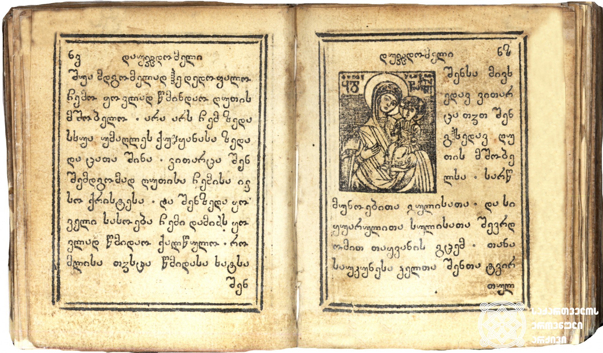 დაუჯდომელი <br>
ტფილისი, 1790 <br>
ერეკლე II-ის სტამბა
მწერალი: ქრისტესია დიონოსის (ხუცის) ძე
მესტამბე: რაზმაძე რომანოზ ზუბაშვილი
დაზგის მმართველი: ქრისტეფორე გურამიშვილი
<br>
Akathist <br>
Tfilisi, 1790<br>
Printing house of Erekle II
Writer: Kristesia, son of Dionosi
Printer: Razmadze Romanoz Zubashvili
Printing-press manager: Kristephore Guramishvili