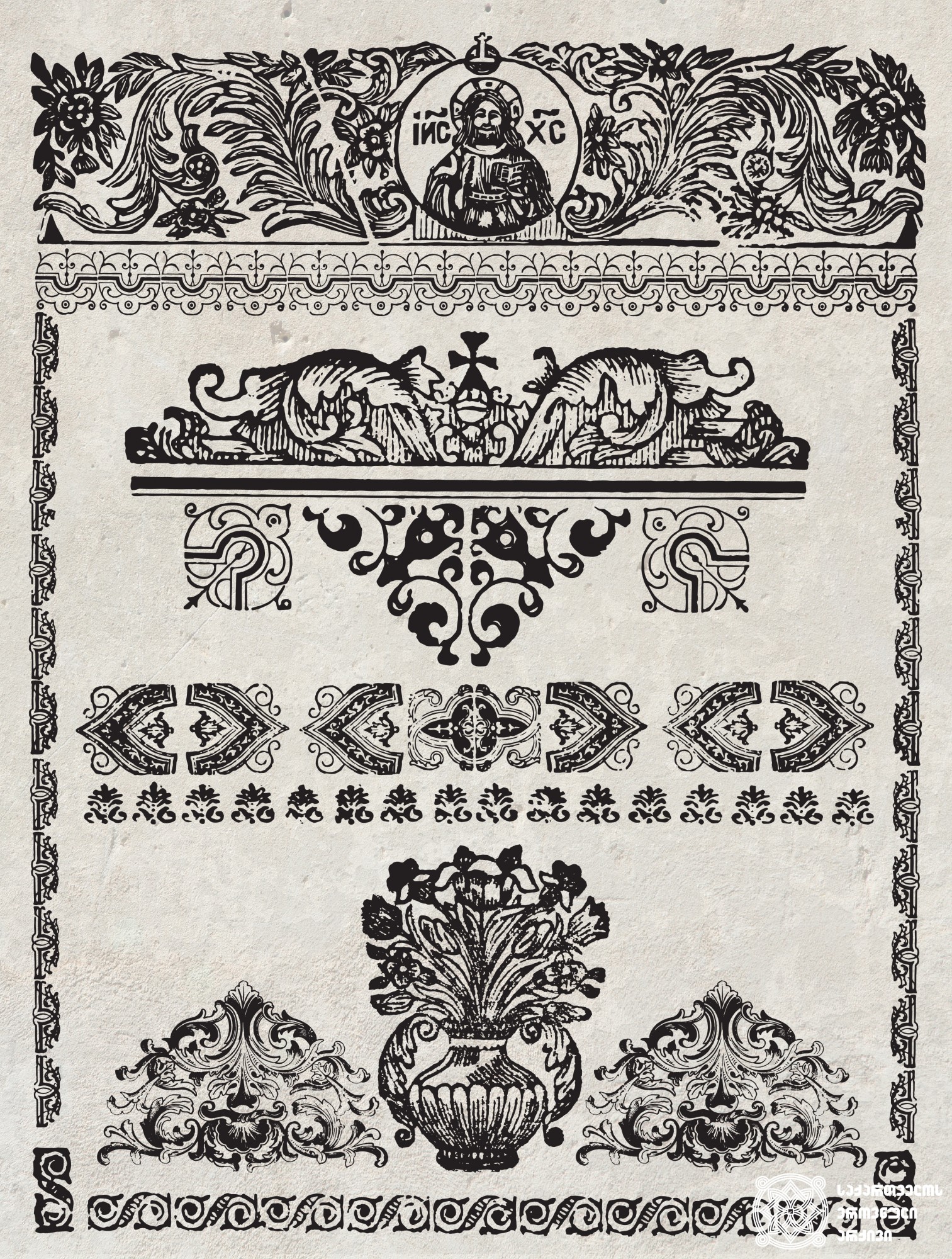 ერეკლე II-ის სტამბაში გამოცემულ წიგნებში გამოყენებული შემკულობები <br>
ტფილისი, 1749-1795<br>
Decorations used in the Books published in Erekle’s Printing House <br>
Tfilisi, 1749-1795