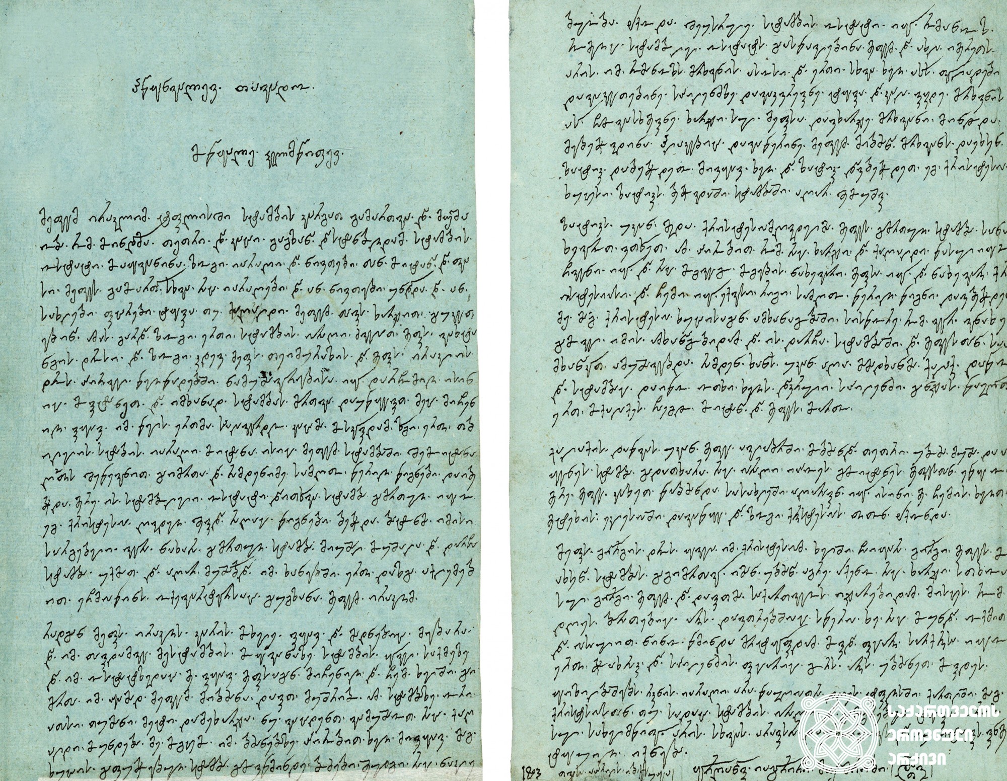 მუშრიბ დავით ყორღანაშვილის წერილი თავად ციციანოვთან ერეკლე II-ის მიერ თბილისში სტამბის დაარსების, მისი ფუნქციონირების, რამდენიმეგზის აღდგენის, საბოლოოდ დაშლის შესახებ <br>
1803 წელი, 12 აპრილი<br>
Letter of Mushrib DAviT Korghanashvili to Tavadi Tsitsianov about founding the Printing House in Tbilisi by King Erekle II <br>
12 April, 1803